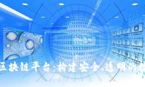 探索亚马逊区块链平台:构建安全、透明的数字生态系统