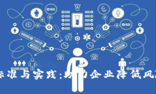 探索B特派风控的标准与实践：助力企业降低风险，实现可持续发展