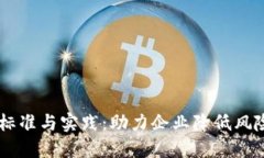探索B特派风控的标准与实践：助力企