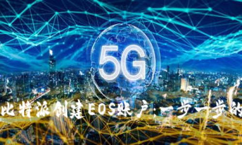 如何使用比特派创建EOS账户：一步一步的详细指南