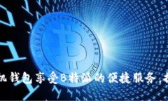 如何使用手机钱包享受B特派的便捷服