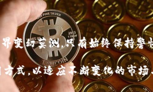 在讨论“Bitpie比特派”是否违法时，我们需要从多个角度进行分析，包括法律法规、用户背景、以及市场环境等因素。以下是对这一问题的详细探讨。

一、Bitpie比特派的基本概述

Bitpie比特派是一款数字资产钱包，用户可以通过它存储和管理各种加密货币。自推出以来，这款钱包因其用户友好的界面和安全特性而受到青睐。比特派支持多种主流加密货币的存储，满足了广泛用户的需求。

二、数字货币的法律环境

在探讨比特派是否合法时，首先必须了解数字货币在不同国家和地区的法律地位。例如，在美国，加密货币的法律状态尚不明确，不同州的规定差异较大；而在中国，政府对加密货币的监管政策趋于严格，反复的禁令和政策调整让市场充满不确定性。

在中国，中央政府对比特币及其他虚拟货币的态度明确，多次发布禁令，政策层面上禁止交易和ICO（首次代币发行）。这就引发了一个问题：使用比特派这样的数字钱包在中国是否违法？在实际操作中，用户的行为及钱包的使用目的都会影响其法律风险。

三、用户行为的法律风险

用户在使用比特派时，尤其需要注意其持有和交易的目的。如果用户通过比特派进行合法的资产管理，没有参与诸如ICO等非法活动，理论上这样的行为不会被认为是违法。然而，若用户利用比特派平台进行洗钱或其他违法活动，那么便会面临法律风险。

例如，在一些国家，政府要求用户披露其加密货币的来源。如果有人试图在该国使用比特派进行交易，却没有合法的资产来源，可能会被认定为违法行为。

四、比特派的安全性和合规性

比特派钱包的一大优势是其安全性，采用多重签名技术，保障用户资产。然而，用户在使用时也需注意安全性和合规性。例如，用户应确保其使用比特派的方式符合当地法律法规。同时，用户应当积极了解比特派的服务条款和隐私政策，以降低潜在的法律风险。

五、市场环境的影响

比特派作为一个产品，其合法性也受到市场环境的影响。近期，各国政府对于加密货币行业的监管日益加强，导致比特派等数字钱包在某些地区面临更多监管压力。在这种背景下，Bitpie的合规经营显得尤为重要。

例如，当比特派在某个国家注册并获得相关许可证后，它的合规性将提高，从而在法律层面上降低用户的风险。而如果比特派未能满足当地的法律要求，其用户自然也可能面临风险。

六、合规经营的重要性

对于一个功能强大的数字钱包来说，其合规性直接关系到用户的体验与资金安全。因此，比特派等钱包开发者在产品设计时，除了技术完善外，亦应该重视法律法规。同时，及时更新相关政策，以确保用户能够在合规的框架内使用钱包，降低法律风险。

七、用户应具备的法律意识

作为用户，在使用比特派等数字钱包时应具备一定的法律意识。这包括了解所在国家对比特派及其他数字资产的法律法规、合规经营的重要性等。此外，用户要时刻保持对市场动态的关注，避免通过比特派进行非法交易或持有。

当然，这并不是说用户一定会面临法律风险，而是要确保自己的操作在法律允许的框架内。此外，用户还可借助专业人士的建议，了解与数字资产相关的法律环境，从而在复杂的市场中妥善管理自己的财产。

八、总结与展望

综上所述，Bitpie比特派本身并不违法，但用户的使用行为和所在国家的法律环境会影响其合规性。数字货币的世界变幻莫测，只有始终保持警惕和灵活应对，才能在这个充满机遇与风险的市场中立于不败之地。

作为最后的提醒，用户在使用任何数字资产钱包前都需要做到彻底的调研。同时，随时调整自己的投资策略和使用方式，以适应不断变化的市场与法律环境。