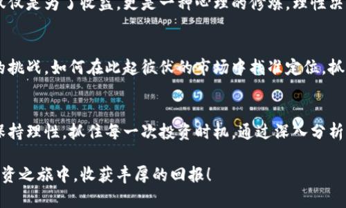 baioti比特现金价格行情走势解析：抓住投资良机的秘籍/baioti
比特现金, 当前价格, 价格走势, 投资机会, 加密货币市场/guanjianci

引言：加密货币的兴起
近年来，加密货币市场如火如荼，不断吸引着全球投资者的目光。而在众多数字货币中，比特现金（Bitcoin Cash）以其独特的优势和潜在的投资价值备受关注。这种基于比特币的分叉币，其价格走势不仅反映了市场的整体表现，也为投资者提供了丰富的机会。本文将深入分析比特现金的价格行情走势，探索其投资潜力，并给出如何抓住投资良机的策略。

比特现金概述：什么是比特现金？
比特现金于2017年创建，是比特币的一次硬分叉，旨在解决比特币在扩展性和交易速度方面存在的问题。比特现金通过增加区块大小，使其能够处理更多的交易，从而提高了交易的速度和便捷性。这一技术优势吸引了大量用户，推动了其市场的发展。不过，分叉币的命运也与其他诸多因素紧密相关，如市场情绪、竞争币种及技术进步等。

价格行情走势的影响因素
比特现金的价格波动涉及多个方面。首先，市场供需关系直接影响着其价格。当需求旺盛而供应有限时，价格往往呈现上涨趋势。其次，市场情绪也在其中扮演了重要角色。比特币的价格波动往往会带动比特现金等其他山寨币的价格波动，因为投资者往往对市场情绪敏感，容易受到恐慌或兴奋情绪的影响。另外，政策法规、技术更新，以及其他竞争币的表现也是影响比特现金价格的重要因素。

近期价格走势分析
回顾2023年的市场，比特现金经历了起伏不定的价格波动。今年初，比特现金的价格一度突破了200美元的关口，随后在市场调整中经历了几次下跌，价格在150美元左右徘徊。值得注意的是，在年中的某个时点，市场情绪出现了转机，使得比特现金的价格在短短几天内反弹至180美元左右。此时，许多投资者看到机会，纷纷入场。

市场情绪与价格的关系
在分析比特现金的价格走势中，市场情绪的变化总是值得关注的。例如，在经历了一波上涨之后，许多投资者出于获利了结的心理开始抛售，导致价格迅速回落。而这种情绪的连锁反应也体现在社交媒体和论坛上，购入和卖出信息的快速传播，往往会引发恐慌性抛售或盲目追涨。因此，了解市场情绪、掌握社交媒体上的热议话题，能够帮助我们更好地判断价格走势。

投资机会与策略
对于那些希望抓住比特现金投资机会的投资者来说，有几个策略值得考虑。首先，技术分析是不可或缺的工具。通过研究历史价格走势，可以识别出趋势线、支撑位和阻力位，从而帮助投资者做出更为明智的决策。此外，留意比特现金在社交媒体上的热度变化，有助于预测短期价格波动。二是长期持有。比特现金在技术上有着极大的潜力，未来的应用场景将很可能不断扩展，投资者不妨考虑长期持有，分享这条成长之路。

学习与调整：投资者必备的心态
投资的过程中，保持良好的心态至关重要。我曾经在投资比特现金时犯过急于求成的错误，在价格刚开始上涨时投入大量资金，结果因短期波动遭受了损失。这一经历让我意识到，投资不仅仅是为了收益，更是一种心理的修炼。理性决策、面对波动的耐心以及及时反思与调整的能力，都是优秀投资者所应具备的素质。

未来展望：比特现金的潜力与挑战
展望未来，比特现金仍然拥有巨大的成长空间。从技术上看，它的扩展性和低交易费用可能使其成为大规模应用的理想选择。然而，竞争对手的技术更新和市场变化，始终是一个不容忽视的挑战。如何在此起彼伏的市场中找准定位，抓住机会，将是每个投资者必须面对的问题。

总结：坚持理性，拥抱机遇
总之，比特现金作为一款值得关注的加密货币，不仅在价格走势上提供了诸多投资机会，也在技术上展示了强大的潜力。要想在这一片充满挑战和机遇的市场中立足，我们需要不断学习、保持理性，抓住每一次投资时机。通过深入分析价格走势和市场情绪，我们能够在不可预见的未来中找到属于自己的投资之路。

无论您是新手还是老手，持续关注比特现金的行情走势，灵活调整投资策略，将有助于您在加密货币投资道路上走得更远。希望本文的分享能够为您的投资决策提供参考，祝您在未来的投资之旅中，收获丰厚的回报！