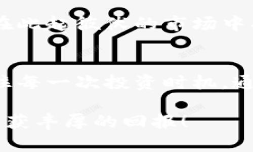 baioti比特现金价格行情走势解析：抓住投资良机的秘籍/baioti
比特现金, 当前价格, 价格走势, 投资机会, 加密货币市场/guanjianci

引言：加密货币的兴起
近年来，加密货币市场如火如荼，不断吸引着全球投资者的目光。而在众多数字货币中，比特现金（Bitcoin Cash）以其独特的优势和潜在的投资价值备受关注。这种基于比特币的分叉币，其价格走势不仅反映了市场的整体表现，也为投资者提供了丰富的机会。本文将深入分析比特现金的价格行情走势，探索其投资潜力，并给出如何抓住投资良机的策略。

比特现金概述：什么是比特现金？
比特现金于2017年创建，是比特币的一次硬分叉，旨在解决比特币在扩展性和交易速度方面存在的问题。比特现金通过增加区块大小，使其能够处理更多的交易，从而提高了交易的速度和便捷性。这一技术优势吸引了大量用户，推动了其市场的发展。不过，分叉币的命运也与其他诸多因素紧密相关，如市场情绪、竞争币种及技术进步等。

价格行情走势的影响因素
比特现金的价格波动涉及多个方面。首先，市场供需关系直接影响着其价格。当需求旺盛而供应有限时，价格往往呈现上涨趋势。其次，市场情绪也在其中扮演了重要角色。比特币的价格波动往往会带动比特现金等其他山寨币的价格波动，因为投资者往往对市场情绪敏感，容易受到恐慌或兴奋情绪的影响。另外，政策法规、技术更新，以及其他竞争币的表现也是影响比特现金价格的重要因素。

近期价格走势分析
回顾2023年的市场，比特现金经历了起伏不定的价格波动。今年初，比特现金的价格一度突破了200美元的关口，随后在市场调整中经历了几次下跌，价格在150美元左右徘徊。值得注意的是，在年中的某个时点，市场情绪出现了转机，使得比特现金的价格在短短几天内反弹至180美元左右。此时，许多投资者看到机会，纷纷入场。

市场情绪与价格的关系
在分析比特现金的价格走势中，市场情绪的变化总是值得关注的。例如，在经历了一波上涨之后，许多投资者出于获利了结的心理开始抛售，导致价格迅速回落。而这种情绪的连锁反应也体现在社交媒体和论坛上，购入和卖出信息的快速传播，往往会引发恐慌性抛售或盲目追涨。因此，了解市场情绪、掌握社交媒体上的热议话题，能够帮助我们更好地判断价格走势。

投资机会与策略
对于那些希望抓住比特现金投资机会的投资者来说，有几个策略值得考虑。首先，技术分析是不可或缺的工具。通过研究历史价格走势，可以识别出趋势线、支撑位和阻力位，从而帮助投资者做出更为明智的决策。此外，留意比特现金在社交媒体上的热度变化，有助于预测短期价格波动。二是长期持有。比特现金在技术上有着极大的潜力，未来的应用场景将很可能不断扩展，投资者不妨考虑长期持有，分享这条成长之路。

学习与调整：投资者必备的心态
投资的过程中，保持良好的心态至关重要。我曾经在投资比特现金时犯过急于求成的错误，在价格刚开始上涨时投入大量资金，结果因短期波动遭受了损失。这一经历让我意识到，投资不仅仅是为了收益，更是一种心理的修炼。理性决策、面对波动的耐心以及及时反思与调整的能力，都是优秀投资者所应具备的素质。

未来展望：比特现金的潜力与挑战
展望未来，比特现金仍然拥有巨大的成长空间。从技术上看，它的扩展性和低交易费用可能使其成为大规模应用的理想选择。然而，竞争对手的技术更新和市场变化，始终是一个不容忽视的挑战。如何在此起彼伏的市场中找准定位，抓住机会，将是每个投资者必须面对的问题。

总结：坚持理性，拥抱机遇
总之，比特现金作为一款值得关注的加密货币，不仅在价格走势上提供了诸多投资机会，也在技术上展示了强大的潜力。要想在这一片充满挑战和机遇的市场中立足，我们需要不断学习、保持理性，抓住每一次投资时机。通过深入分析价格走势和市场情绪，我们能够在不可预见的未来中找到属于自己的投资之路。

无论您是新手还是老手，持续关注比特现金的行情走势，灵活调整投资策略，将有助于您在加密货币投资道路上走得更远。希望本文的分享能够为您的投资决策提供参考，祝您在未来的投资之旅中，收获丰厚的回报！