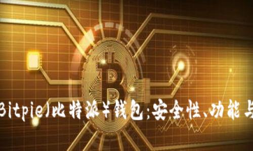 深入了解Bitpie（比特派）钱包：安全性、功能与用户收益