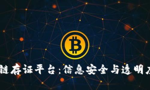 了解区块链存证平台:信息安全与透明度的新视角