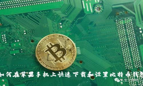 如何在苹果手机上快速下载和设置比特币钱包