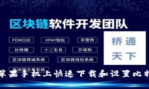 如何在苹果手机上快速下载和设置比特币钱包