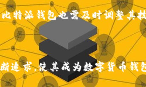 比特派钱包（BitPie Wallet）是一款专注于数字货币的多功能钱包。它于2018年正式上线，致力于为用户提供一个安全、便捷、高效的加密货币管理平台。在其成立后的短短几年内，比特派钱包逐渐发展壮大，获得了众多用户的认可。

### 比特派钱包的特色功能

1. 用户友好的界面
比特派钱包设计非常注重用户体验，界面简单明了，用户无需专业知识便可以轻松上手。无论是新手还是资深玩家，都能够在这个钱包上快速找到自己需要的功能。

2. 多种币种支持
比特派钱包支持多种主流和小众的数字货币，包括比特币、以太坊、莱特币等。用户可以方便地管理不同币种，进行资产配置和调动，从而满足不同投资者的需求。

3. 安全性保障
比特派钱包采用了多重安全措施，包括私钥加密、冷存储等技术，有效保护用户资产的安全。此外，还定期进行安全审计，确保软件的安全性和漏洞修补。

4. 实时行情查询
在比特派钱包中，用户可以实时查看各个数字货币的行情和价格波动。这一功能帮助用户做出更及时的投资决策，最大程度地提高收益。

### 用户体验和反馈

比特派钱包自推出以来，收获了相当多的用户反馈。很多用户表示，通过比特派钱包，他们能够轻松管理和转账数字资产。在数字货币市场起伏不定的环境中，比特派钱包的稳定性和安全性给用户提供了很大的心理安慰。

例如，有一位用户分享了他的经历：他在比特派钱包中存储了一部分比特币，经过几个月的观察和研究，他发现比特派的移动端应用让他随时都能监测市场动态，并在合适的时机进行交易。这种便利性是他选择比特派钱包的重要原因之一。

### 比特派钱包对市场的影响

1. 市场竞争力
随着越来越多的数字货币钱包涌现，比特派钱包的出现为市场提供了一个新的选择。在竞争激烈的环境中，比特派钱包通过持续的技术创新和用户体验，逐步赢得了用户的尊重。

2. 教育与推广
比特派钱包不仅关注自身产品的提升，还积极参与数字货币的教育和推广工作。他们开展了多项线上线下的活动，帮助大众了解数字货币的基础知识。此外，他们还与行业内的知名专家进行合作，举办讲座和培训，提高用户的投资水平。

### 个人见解与总结

在我个人看来，比特派钱包的成功不仅仅来自于其产品本身的优越性，还在于它把用户需求放在了首位。面对快速变化的市场环境，比特派钱包能够始终保持敏锐的嗅觉，及时推出符合用户需求的新功能。

考虑到如今数字资产的流行趋势，选择一个安全、易用的钱包至关重要。比特派钱包给用户提供了一个良好的选择，而未来，如果它能够继续加强用户反馈的收集和功能迭代，相信会有更多的用户趋之若鹜。

### 未来展望

比特派钱包在未来的发展中，应当进一步加强与用户的互动关系，了解用户真实的需求。同时，考虑到区块链技术的不断发展，比特派钱包也需及时调整其技术架构和安全体系，以应对市场的各种挑战和风险。保持创新是企业长久发展的关键。

### 结语

比特派钱包的成立为全球数字货币的普及及用户投资体验的提升做出了积极贡献。其在安全性、功能性和用户体验方面的不断追求，使其成为数字货币钱包中的佼佼者。随着数字经济的不断发展，对比特派钱包的期待也将持续上升，而用户的反馈和需求将继续引领其前行的方向。