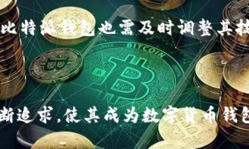 比特派钱包（BitPie Wallet）是一款专注于数字货币的多功能钱包。它于2018年正式上线，致力于为用户提供一个安全、便捷、高效的加密货币管理平台。在其成立后的短短几年内，比特派钱包逐渐发展壮大，获得了众多用户的认可。

### 比特派钱包的特色功能

1. 用户友好的界面
比特派钱包设计非常注重用户体验，界面简单明了，用户无需专业知识便可以轻松上手。无论是新手还是资深玩家，都能够在这个钱包上快速找到自己需要的功能。

2. 多种币种支持
比特派钱包支持多种主流和小众的数字货币，包括比特币、以太坊、莱特币等。用户可以方便地管理不同币种，进行资产配置和调动，从而满足不同投资者的需求。

3. 安全性保障
比特派钱包采用了多重安全措施，包括私钥加密、冷存储等技术，有效保护用户资产的安全。此外，还定期进行安全审计，确保软件的安全性和漏洞修补。

4. 实时行情查询
在比特派钱包中，用户可以实时查看各个数字货币的行情和价格波动。这一功能帮助用户做出更及时的投资决策，最大程度地提高收益。

### 用户体验和反馈

比特派钱包自推出以来，收获了相当多的用户反馈。很多用户表示，通过比特派钱包，他们能够轻松管理和转账数字资产。在数字货币市场起伏不定的环境中，比特派钱包的稳定性和安全性给用户提供了很大的心理安慰。

例如，有一位用户分享了他的经历：他在比特派钱包中存储了一部分比特币，经过几个月的观察和研究，他发现比特派的移动端应用让他随时都能监测市场动态，并在合适的时机进行交易。这种便利性是他选择比特派钱包的重要原因之一。

### 比特派钱包对市场的影响

1. 市场竞争力
随着越来越多的数字货币钱包涌现，比特派钱包的出现为市场提供了一个新的选择。在竞争激烈的环境中，比特派钱包通过持续的技术创新和用户体验，逐步赢得了用户的尊重。

2. 教育与推广
比特派钱包不仅关注自身产品的提升，还积极参与数字货币的教育和推广工作。他们开展了多项线上线下的活动，帮助大众了解数字货币的基础知识。此外，他们还与行业内的知名专家进行合作，举办讲座和培训，提高用户的投资水平。

### 个人见解与总结

在我个人看来，比特派钱包的成功不仅仅来自于其产品本身的优越性，还在于它把用户需求放在了首位。面对快速变化的市场环境，比特派钱包能够始终保持敏锐的嗅觉，及时推出符合用户需求的新功能。

考虑到如今数字资产的流行趋势，选择一个安全、易用的钱包至关重要。比特派钱包给用户提供了一个良好的选择，而未来，如果它能够继续加强用户反馈的收集和功能迭代，相信会有更多的用户趋之若鹜。

### 未来展望

比特派钱包在未来的发展中，应当进一步加强与用户的互动关系，了解用户真实的需求。同时，考虑到区块链技术的不断发展，比特派钱包也需及时调整其技术架构和安全体系，以应对市场的各种挑战和风险。保持创新是企业长久发展的关键。

### 结语

比特派钱包的成立为全球数字货币的普及及用户投资体验的提升做出了积极贡献。其在安全性、功能性和用户体验方面的不断追求，使其成为数字货币钱包中的佼佼者。随着数字经济的不断发展，对比特派钱包的期待也将持续上升，而用户的反馈和需求将继续引领其前行的方向。