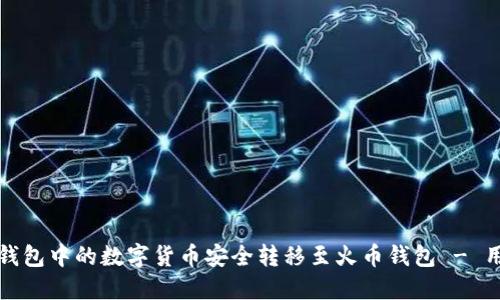 如何将比特派钱包中的数字货币安全转移至火币钱包 - 用户指南与技巧