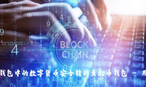 如何将比特派钱包中的数字货币安全转移至火币钱包 - 用户指南与技巧