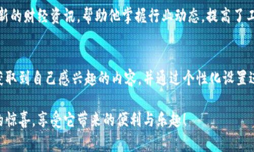 安卓怎么下B特派：详细指南与实用技巧

安卓, B特派, 下载, 应用, 使用技巧/guanjianci

什么是B特派？
B特派是一款流行的安卓应用，主要用于用户获取最新的资讯、活动信息及其他实用功能。它的特点是界面友好、操作简单，而且提供了多种个性化设置，可以根据用户的需求进行定制。这款应用适合那些时刻关注最新动态，或者需要处理特定任务的用户，无论是社交、工作还是娱乐，B特派都能提供很好的解决方案。

安卓用户为什么选择下载B特派？
首先，B特派的用户界面设计非常，不同于一些复杂的应用程序，新手用户也能在短时间内学会如何使用。此外，B特派提供的内容更新速度很快，确保用户不会错过任何重要信息。再者，通过使用B特派，用户能够获得一些独特的功能，比如实时消息推送、个性化推荐等，这些都是其他竞争应用所不能比拟的。

如何下载B特派？
下载B特派的过程非常简单，这里有几种常用的方法：

h41. 从Google Play商店下载/h4
最直接的方式是通过Google Play商店进行下载。打开你的安卓设备，进入应用商店，在搜索框中输入“B特派”，找到应用后，点击“安装”按钮，下载速度快且安全性高。

h42. 从官方网站下载/h4
如果你在Google Play商店找不到B特派，或者希望获取最新版本，访问B特派的官方网站也是一个好选择。很多应用官网都会提供APK文件的下载链接，确保是官方发布版本，可以避免安全隐患。一旦下载完成，点击文件进行安装，注意你的设备需要允许安装未知来源的应用。

h43. 利用第三方应用商店/h4
有时，你可能希望使用一些第三方应用商城，例如华为应用市场、小米应用商店等。这类平台通常也提供B特派的下载服务，同样是通过搜索找到应用后直接下载安装即可。需注意的是，选择知名度高、用户反馈良好的应用市场，以降低风险。

安装B特派后的基本设置
安装成功后，打开应用，通常会要求用户进行一些基本设置，帮助应用提供更好的服务。这些设置可能包括个人信息填写、推送通知选择等。在此过程中，用户可根据自己的需求，自定义选项。

使用B特派的小技巧
一旦B特派安装并设置完成，你就可以开始使用了。但在使用过程中，有一些小技巧能帮助你提高效率，获得更好的使用体验：

h4个性化定制/h4
B特派允许用户根据自己的兴趣进行个性化定制。你可以选择关注特定的新闻版块，比如科技、财经、娱乐等，然后系统会根据这些偏好推送适合你阅读的内容。

h4定时推送/h4
如果你是一个时间较为忙碌的人，B特派提供定时推送的功能，非常实用。你可以设置每天的推送时间，在你最方便的时间内接收最新的资讯。这样一来，你可以在工作间隙或上下班途中轻松浏览信息，节省时间。

h4社交分享/h4
B特派支持一键分享功能，让你能够将感兴趣的内容快速分享给朋友或家人。这不仅可以帮助你与朋友进行讨论，增强社交互动，还能让更多人了解你喜欢的信息，形成良好的知识传播。

用户成功案例
很多用户分享了他们使用B特派的经历，以下是几个反响较好的实例：

小张是一名大学生，经常需要获取各种活动信息。使用B特派后，她可以找到许多校园活动和讲座，并及时报名。通过这个应用，她不仅丰富了课余生活，还结识了许多志同道合的朋友。

而小李是一位在职人员，平时工作繁忙，难以获取行业动态。他表示，通过B特派设置的定时推送功能，他每天上班途中都能轻松浏览最新的财经资讯，帮助他掌握行业动态，提高了工作效率。

总结与展望
综上所述，B特派作为一款十分实用的安卓应用，为用户提供了便捷的信息获取途径。通过简单的下载和安装步骤，用户可以随时随地获取到自己感兴趣的内容，并通过个性化设置进一步提升使用体验。

未来，随着技术的不断进步，B特派还有望推出更多的新功能，为用户提供更优质的服务。希望你们在使用B特派的过程中，能发现更多的惊喜，享受它带来的便利与乐趣！