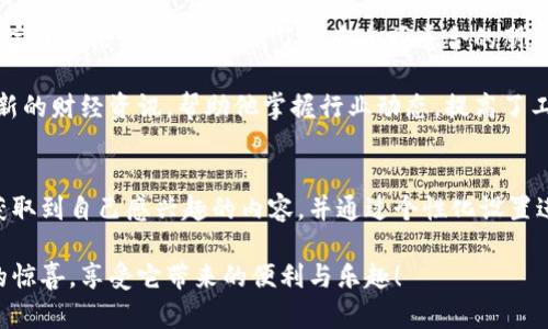 安卓怎么下B特派：详细指南与实用技巧

安卓, B特派, 下载, 应用, 使用技巧/guanjianci

什么是B特派？
B特派是一款流行的安卓应用，主要用于用户获取最新的资讯、活动信息及其他实用功能。它的特点是界面友好、操作简单，而且提供了多种个性化设置，可以根据用户的需求进行定制。这款应用适合那些时刻关注最新动态，或者需要处理特定任务的用户，无论是社交、工作还是娱乐，B特派都能提供很好的解决方案。

安卓用户为什么选择下载B特派？
首先，B特派的用户界面设计非常，不同于一些复杂的应用程序，新手用户也能在短时间内学会如何使用。此外，B特派提供的内容更新速度很快，确保用户不会错过任何重要信息。再者，通过使用B特派，用户能够获得一些独特的功能，比如实时消息推送、个性化推荐等，这些都是其他竞争应用所不能比拟的。

如何下载B特派？
下载B特派的过程非常简单，这里有几种常用的方法：

h41. 从Google Play商店下载/h4
最直接的方式是通过Google Play商店进行下载。打开你的安卓设备，进入应用商店，在搜索框中输入“B特派”，找到应用后，点击“安装”按钮，下载速度快且安全性高。

h42. 从官方网站下载/h4
如果你在Google Play商店找不到B特派，或者希望获取最新版本，访问B特派的官方网站也是一个好选择。很多应用官网都会提供APK文件的下载链接，确保是官方发布版本，可以避免安全隐患。一旦下载完成，点击文件进行安装，注意你的设备需要允许安装未知来源的应用。

h43. 利用第三方应用商店/h4
有时，你可能希望使用一些第三方应用商城，例如华为应用市场、小米应用商店等。这类平台通常也提供B特派的下载服务，同样是通过搜索找到应用后直接下载安装即可。需注意的是，选择知名度高、用户反馈良好的应用市场，以降低风险。

安装B特派后的基本设置
安装成功后，打开应用，通常会要求用户进行一些基本设置，帮助应用提供更好的服务。这些设置可能包括个人信息填写、推送通知选择等。在此过程中，用户可根据自己的需求，自定义选项。

使用B特派的小技巧
一旦B特派安装并设置完成，你就可以开始使用了。但在使用过程中，有一些小技巧能帮助你提高效率，获得更好的使用体验：

h4个性化定制/h4
B特派允许用户根据自己的兴趣进行个性化定制。你可以选择关注特定的新闻版块，比如科技、财经、娱乐等，然后系统会根据这些偏好推送适合你阅读的内容。

h4定时推送/h4
如果你是一个时间较为忙碌的人，B特派提供定时推送的功能，非常实用。你可以设置每天的推送时间，在你最方便的时间内接收最新的资讯。这样一来，你可以在工作间隙或上下班途中轻松浏览信息，节省时间。

h4社交分享/h4
B特派支持一键分享功能，让你能够将感兴趣的内容快速分享给朋友或家人。这不仅可以帮助你与朋友进行讨论，增强社交互动，还能让更多人了解你喜欢的信息，形成良好的知识传播。

用户成功案例
很多用户分享了他们使用B特派的经历，以下是几个反响较好的实例：

小张是一名大学生，经常需要获取各种活动信息。使用B特派后，她可以找到许多校园活动和讲座，并及时报名。通过这个应用，她不仅丰富了课余生活，还结识了许多志同道合的朋友。

而小李是一位在职人员，平时工作繁忙，难以获取行业动态。他表示，通过B特派设置的定时推送功能，他每天上班途中都能轻松浏览最新的财经资讯，帮助他掌握行业动态，提高了工作效率。

总结与展望
综上所述，B特派作为一款十分实用的安卓应用，为用户提供了便捷的信息获取途径。通过简单的下载和安装步骤，用户可以随时随地获取到自己感兴趣的内容，并通过个性化设置进一步提升使用体验。

未来，随着技术的不断进步，B特派还有望推出更多的新功能，为用户提供更优质的服务。希望你们在使用B特派的过程中，能发现更多的惊喜，享受它带来的便利与乐趣！
