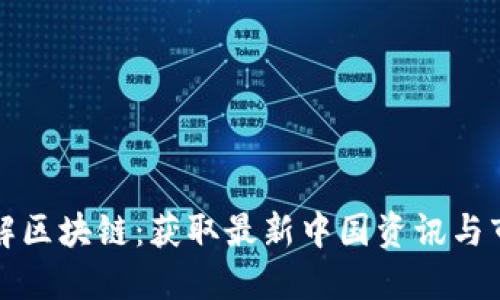 深入了解区块链:获取最新中国资讯与市场动态