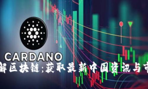 深入了解区块链:获取最新中国资讯与市场动态
