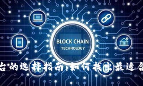 京东区块链平台的选择指南:如何找出最适合你的解决方案