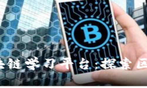 2023年最佳区块链学习平台:探索区块链技术的未来