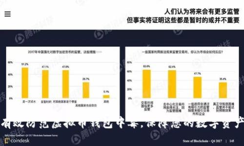 如何有效防范虚拟币钱包中毒,保障您的数字资产安全