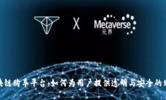 探索区块链购车平台：如何为用户提供