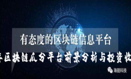 2023年区块链瓜分平台前景分析与投资收益评估