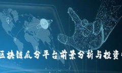 2023年区块链瓜分平台前景分析与投资