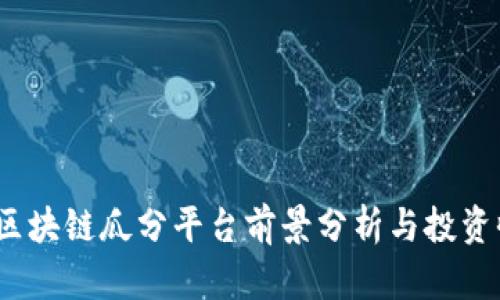 2023年区块链瓜分平台前景分析与投资收益评估