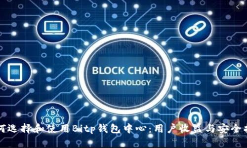 如何选择和使用Bitp钱包中心:用户收益与安全指南