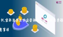 注意：以下内容只是一个示例，实际法