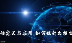 区块链文档交易平台的定义与应用：如