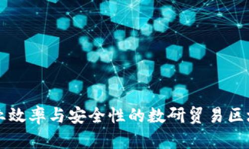 提升企业效率与安全性的数研贸易区块链平台