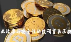 提升企业效率与安全性的数研贸易区块