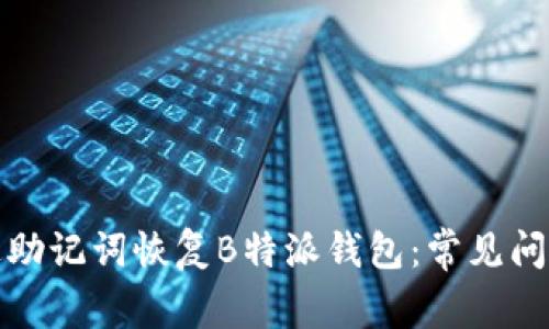 如何成功通过助记词恢复B特派钱包：常见问题及解决方案