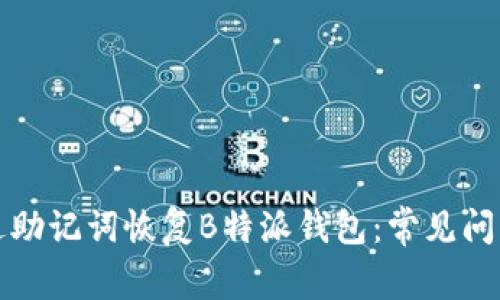 如何成功通过助记词恢复B特派钱包：常见问题及解决方案