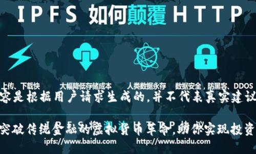 [以下内容是根据用户请求生成的，并不代表真实建议或信息]

亚洲币：突破传统金融的虚拟货币革命，助你实现投资梦想
