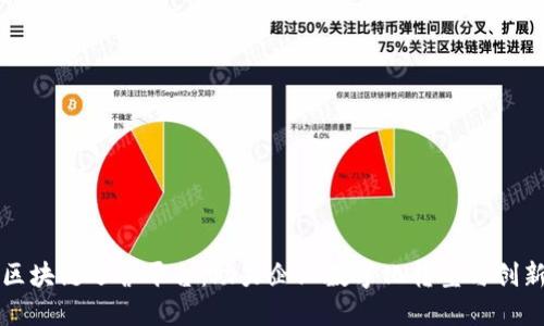 北海区块链运营平台:助力企业数字化转型与创新发展