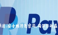 特派中修改密码的步骤在使用任何在线