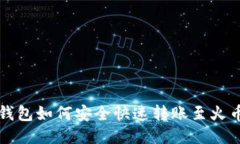 比特派钱包如何安全快速转账至火币交