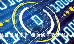 雄安新区区块链管理平台：推动城市管
