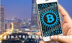 如何在苹果手机上下载B特派钱包APP：