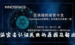 比特派实名认证失败的原因及解决方案