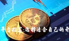 2023年最佳区块链平台推荐：选择适合