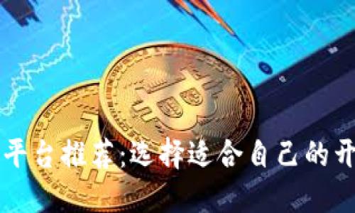 2023年最佳区块链平台推荐:选择适合自己的开发、交易和投资工具