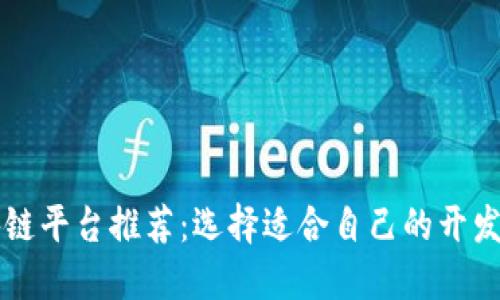 2023年最佳区块链平台推荐:选择适合自己的开发、交易和投资工具
