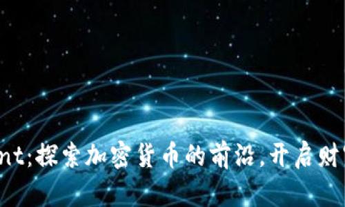 虚拟币Front:探索加密货币的前沿,开启财富增长之路