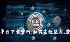 推特区块链平台下载官网：如何高效使