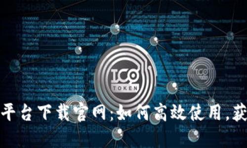 推特区块链平台下载官网:如何高效使用,获取最大收益