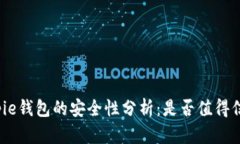 Bitpie钱包的安全性分析：是否值得信赖