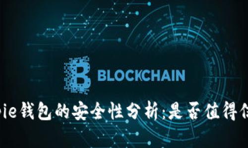 Bitpie钱包的安全性分析：是否值得信赖？
