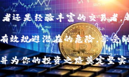   虚拟币钱包地址追踪的真相：如何保护你的数字资产安全 / 

 guanjianci 虚拟币, 钱包地址, 追踪, 数字资产, 安全 /guanjianci 

引言：虚拟币钱包的神秘面纱

在数字资产日益普及的今天，虚拟币钱包已经成为了每一个投资者的重要工具。然而，很多人对于虚拟币钱包的追踪能力知之甚少。这是否意味着，任何人都可以轻易追踪你的资产和交易记录呢？在本文中，我们将深入探讨这个问题，让你全面了解虚拟币钱包地址的追踪机制，并提供一些保护数字资产安全的建议。

什么是虚拟币钱包？

简单来说，虚拟币钱包是存储数字货币的一种工具。它并不像传统银行账户那样需要你的个人信息，很多时候，它只需要一个唯一的钱包地址。每一个虚拟币钱包都有一个或多个地址，这些地址就像账号一样，可以用来接收和发送资产。

钱包可以分为热钱包和冷钱包两种类型。热钱包通常连接互联网，比如在线交易所的钱包，适合频繁的交易。而冷钱包则是不与互联网相连的，通常被认为是更安全的存储方式。

虚拟币钱包地址可以追踪吗？

回答这个问题，首先要理解虚拟币的本质。大多数虚拟币（如比特币、以太坊等）采用区块链技术，这意味着每一笔交易都是公开的，并记录在区块链上。每个钱包地址和其交易记录都是透明的，这使得在一定条件下可以追踪到资金的流动。

举个例子，如果你在某个交易所注册并完成了身份验证，那么你的钱包地址与身份信息可能会关联在一起。一旦有人知道你的钱包地址，他们可以查看所有与该地址相关的交易记录。这就意味着，如果疑似犯罪活动的资金流入了你的钱包，相关机构可以追踪到你的地址，并进而获取你的身份信息。

追踪的合法性与隐私性

在许多国家，追踪虚拟币钱包的合法性是模糊的。虽然区块链本身是开放的，但相关法规却因地区而异。对于执法机构来说，追踪这些交易可以用于打击洗钱、欺诈等犯罪行为。然而，对于普通用户来说，保护自己的隐私变得尤为重要。

这就引出了一个问题：在追踪和隐私之间，如何取得平衡？很多人开始寻求匿名化的解决方案，比如使用混币服务（即将不同用户的币合并，然后再分开，以增加追踪的难度）或者选择一些具有更强隐私保护功能的虚拟币，如门罗币（Monero）和达世币（Dash）。

如何保护你的虚拟币钱包安全

在了解了虚拟币钱包的追踪问题后，保护个人资产的安全显得尤为重要。以下是一些建议，以保障你的虚拟币安全：

ul
    listrong使用冷钱包：/strong如果你计划长期持有某种虚拟币，考虑使用冷钱包。它能够有效避免黑客攻击，通过将私钥保存在无网络连接的设备中，来确保安全。/li
    listrong定期备份：/strong确保你的钱包数据经常备份，特别是在更换设备或更新软件的时候，以免突发事件导致资产丢失。/li
    listrong启用双重验证：/strong许多交易所和钱包服务都提供双重验证功能，开启之后可以在登录和执行交易时提高安全性。/li
    listrong谨慎对待陌生链接：/strong网络上有很多虚假网站和钓鱼链接，务必确认网址的安全性，避免在不可信的地方输入你的钱包地址或密码。/li
    listrong保持软件更新：/strong确保你使用的钱包和交易平台软件始终是最新版本，这样能够修复已知的安全漏洞，减少被攻击的风险。/li
/ul

案例分析：投资者的真实遭遇

很多虚拟币投资者都曾经历过钱包被追踪的尴尬。李先生是一位比特币投资者，一次偶然的机会，他在某个论坛上透露了自己持有一笔相当可观的比特币。几天后，他收到了来自陌生人的威胁信息，要求他转账，否则将公开他的钱包信息。李先生了解到自己的钱包地址可以被追踪到，他通知了相关部门，并采取措施保护了自己。

这个案例实际上揭示了追踪技术的现实。虽然区块链交易是公开的，但你如何使用这些技术和信息的方式，会直接影响到你的安全性。因此，在投资和使用虚拟币时，保持警惕，适当采取措施以保护自己的隐私与安全至关重要。

总结：明智的投资策略

虚拟币的世界充满了机遇与风险。在享受数字资产带来的收益时，了解钱包地址的追踪机制和如何保护个人隐私同样重要。无论你是刚刚入门的投资者还是经验丰富的交易者，都应对自己的资产进行充分的安全防护。选择合适的钱包，加强安全措施，保持警惕，结合自己的投资经验，才能在这个瞬息万变的市场中占尽先机。

在这个过程中，借助一些安全工具和专家的建议，将会让你在虚拟币的道路上走得更加稳健。投资虽有风险，但只要掌握了正确的方法与策略，便能够有效规避潜在的危险，享受到数字经济时代带来的丰厚收益。

综上所述，虚拟币钱包的追踪并不是不可避免的，但它确实是一个需要认真对待的话题。希望通过以上信息，能够帮助你更好地理解虚拟币的安全性，并为你的投资之路奠定坚实的基础。